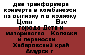 два транформера конверта в комбинезон  на выписку и в коляску › Цена ­ 1 500 - Все города Дети и материнство » Коляски и переноски   . Хабаровский край,Амурск г.